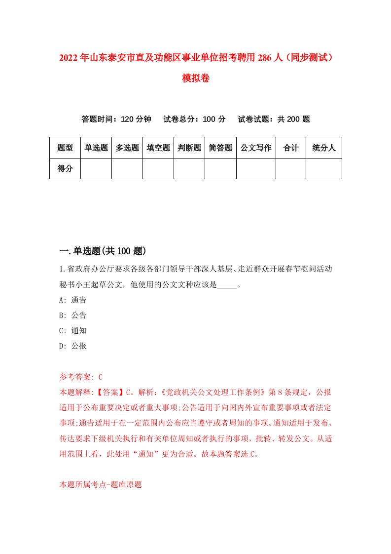 2022年山东泰安市直及功能区事业单位招考聘用286人同步测试模拟卷2