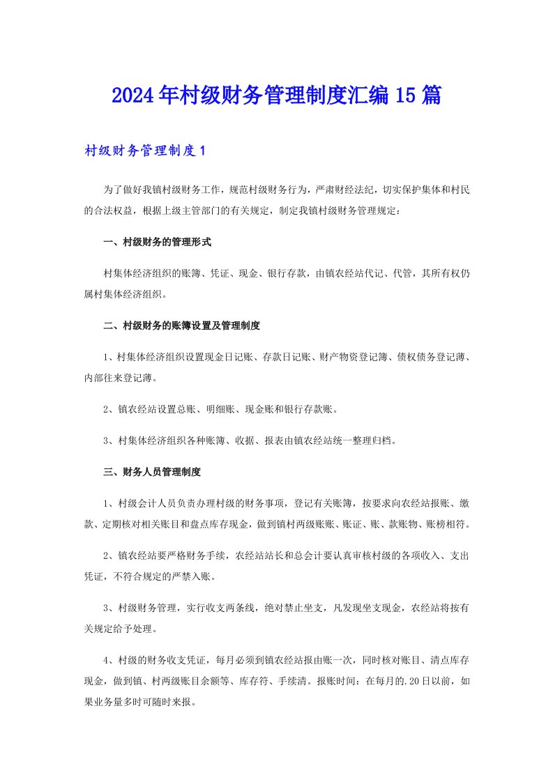 2024年村级财务管理制度汇编15篇