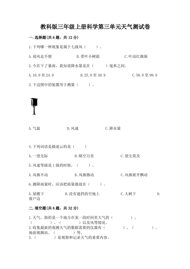 教科版三年级上册科学第三单元天气测试卷含完整答案（各地真题）