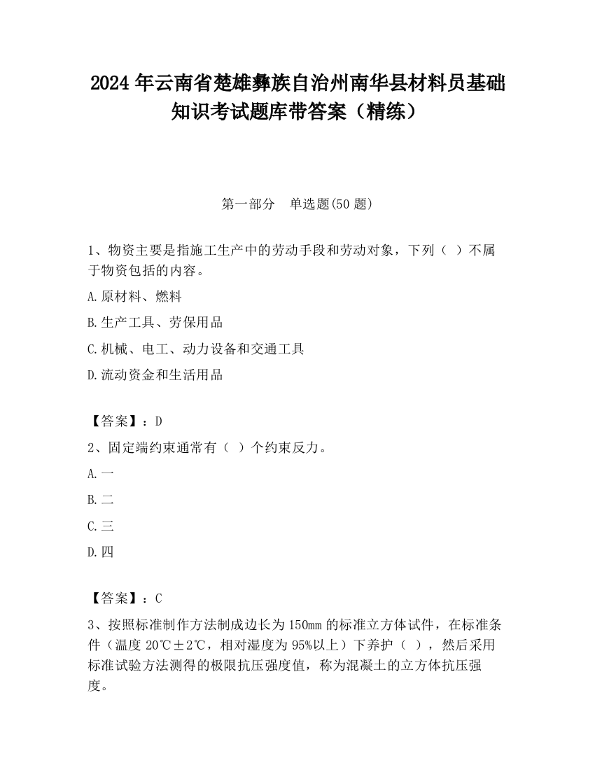 2024年云南省楚雄彝族自治州南华县材料员基础知识考试题库带答案（精练）