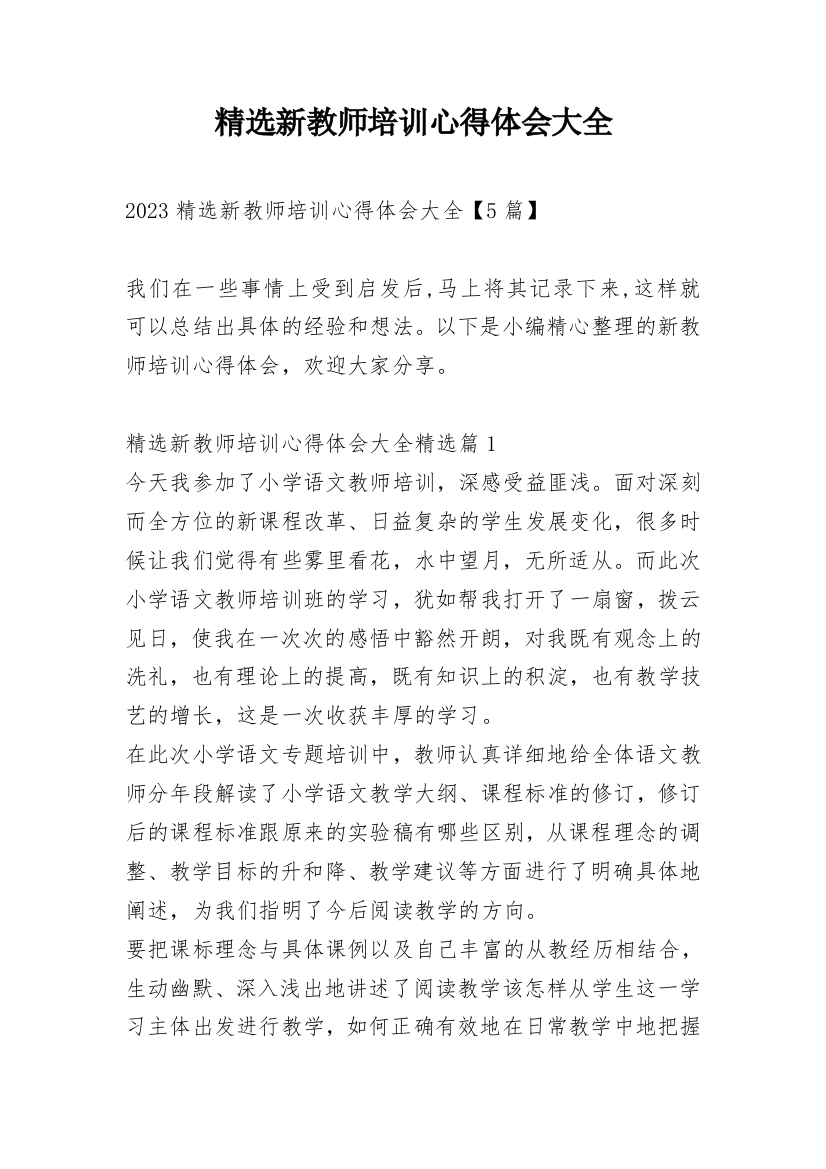 精选新教师培训心得体会大全