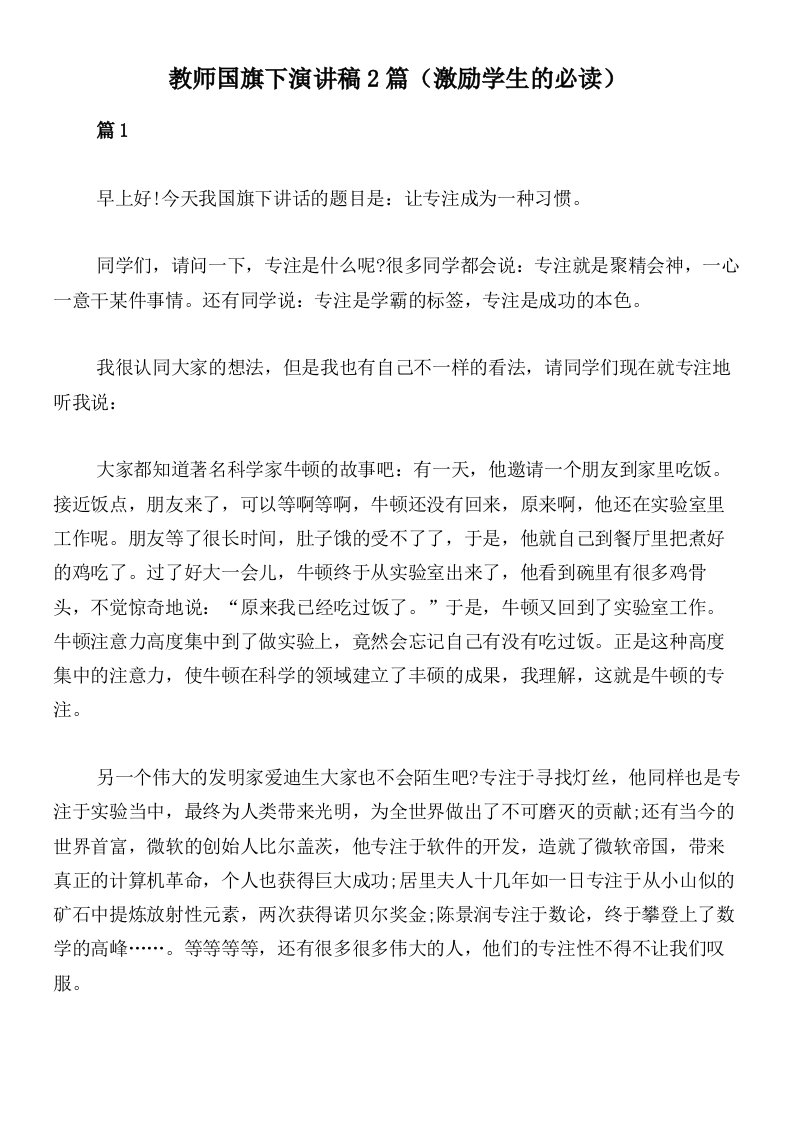 教师国旗下演讲稿2篇（激励学生的必读）