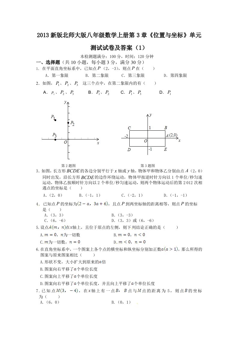 最新北师版八年级初二数学上册第3章《位置与坐标》单元测试试卷及答案