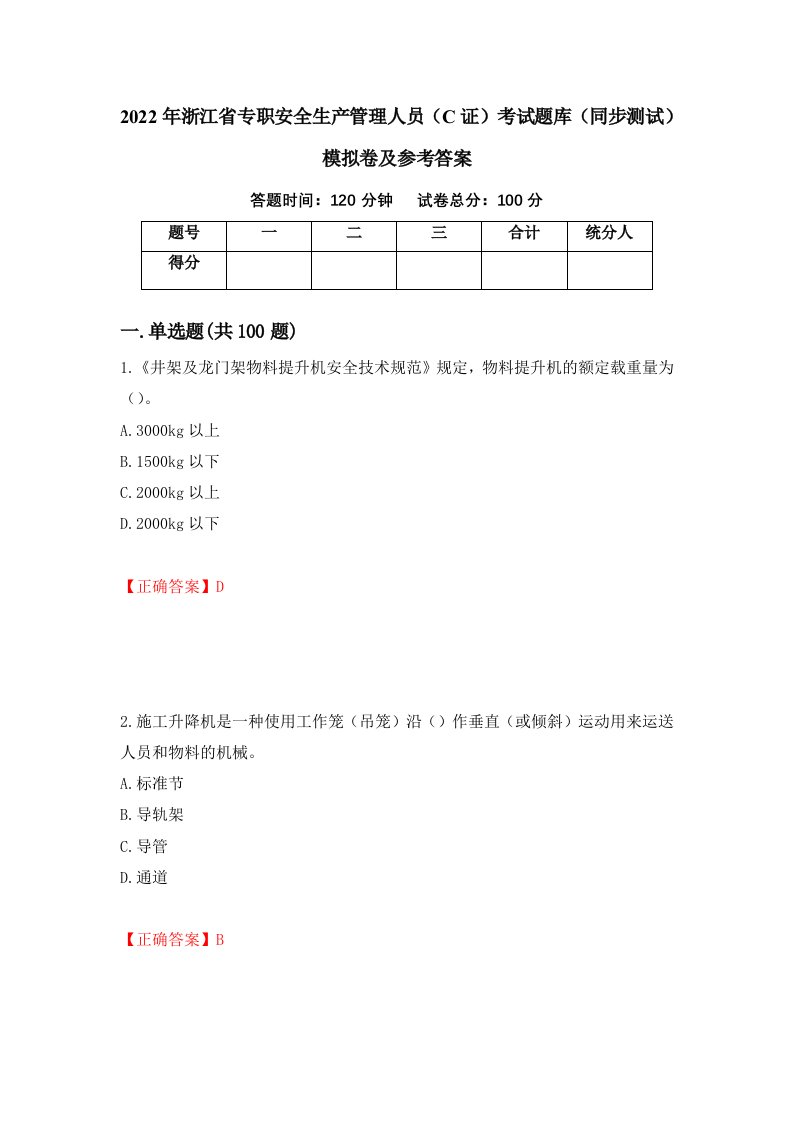 2022年浙江省专职安全生产管理人员C证考试题库同步测试模拟卷及参考答案第19版