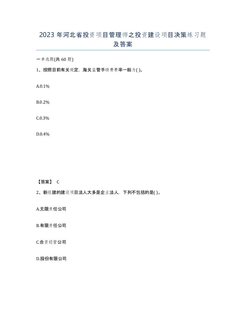 2023年河北省投资项目管理师之投资建设项目决策练习题及答案