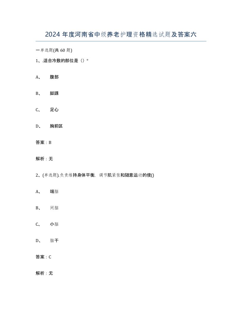 2024年度河南省中级养老护理资格试题及答案六