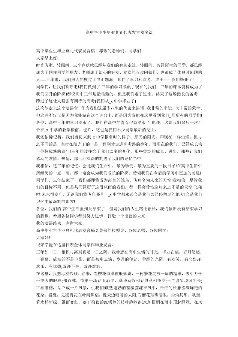 高中毕业生毕业典礼代表发言稿多篇