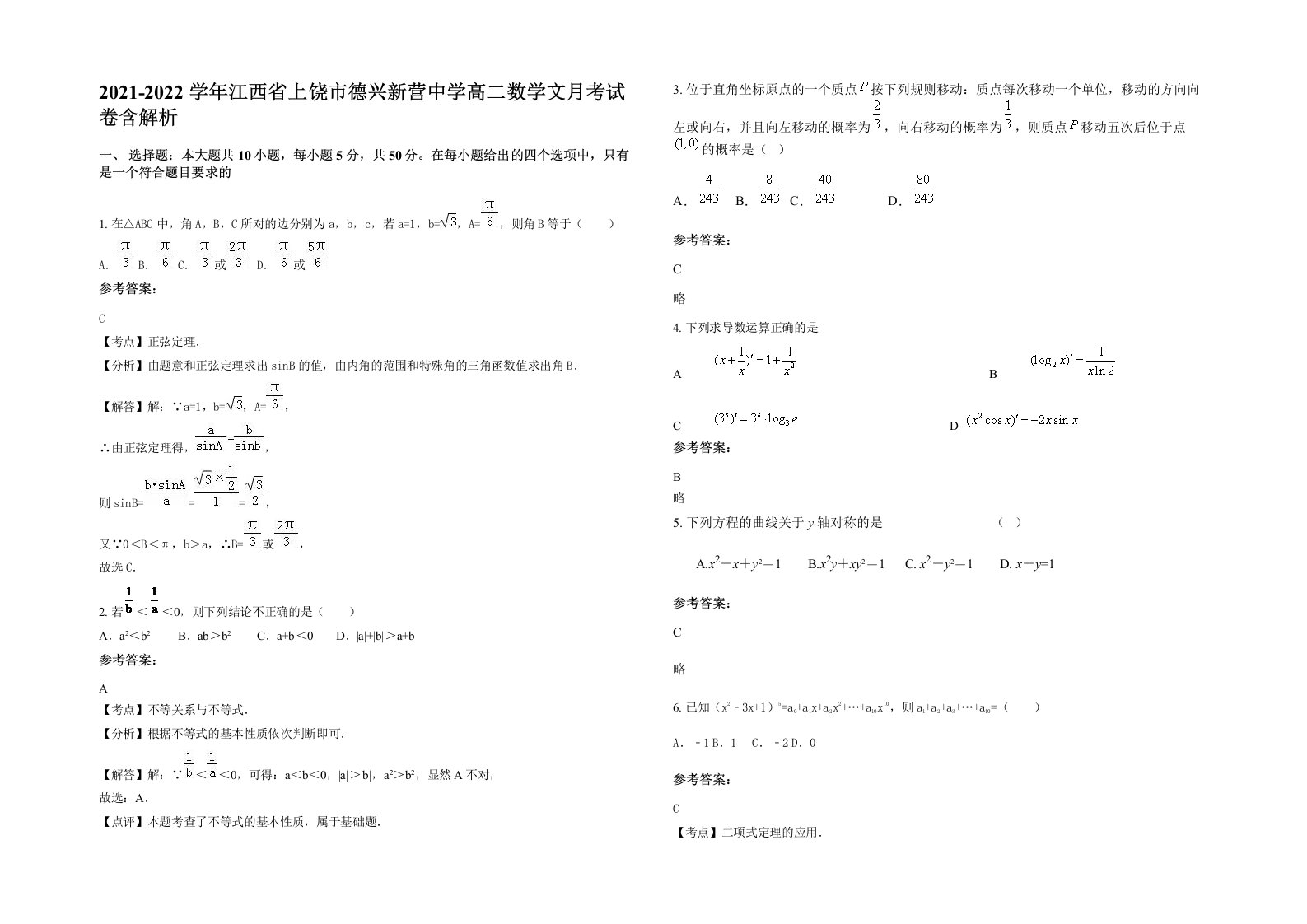 2021-2022学年江西省上饶市德兴新营中学高二数学文月考试卷含解析