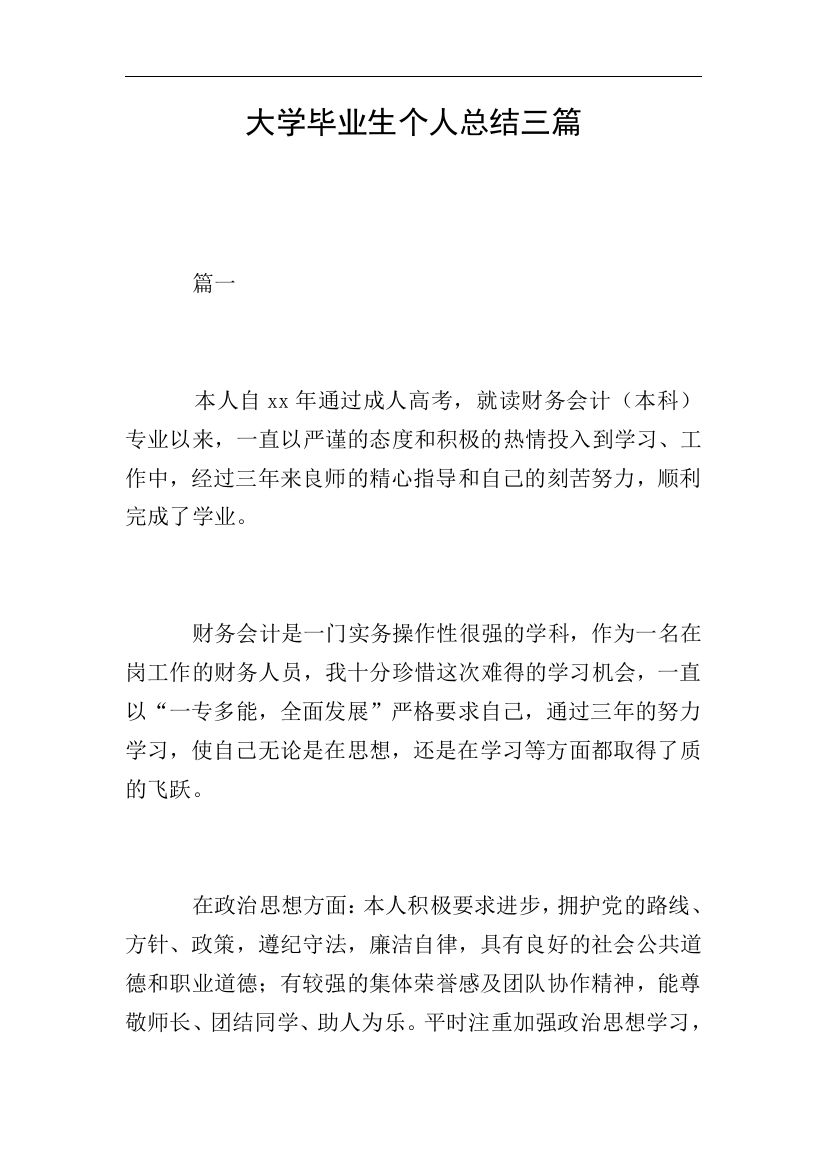 大学毕业生个人总结三篇