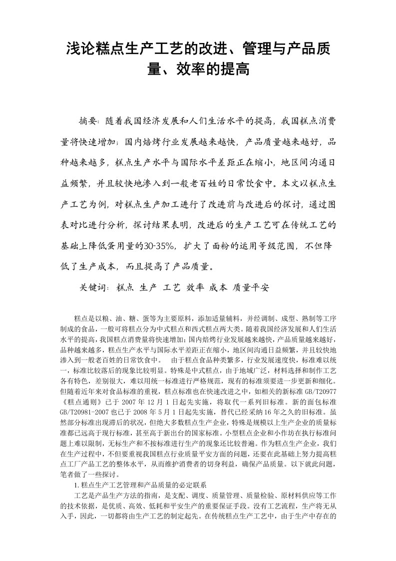 修改-浅论糕点生产工艺的改进、管理与产品质量、效率的提高(1)