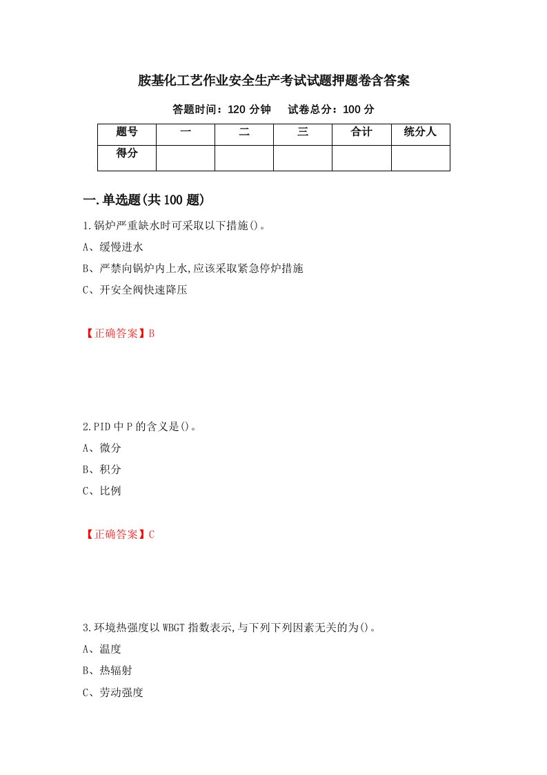 胺基化工艺作业安全生产考试试题押题卷含答案68