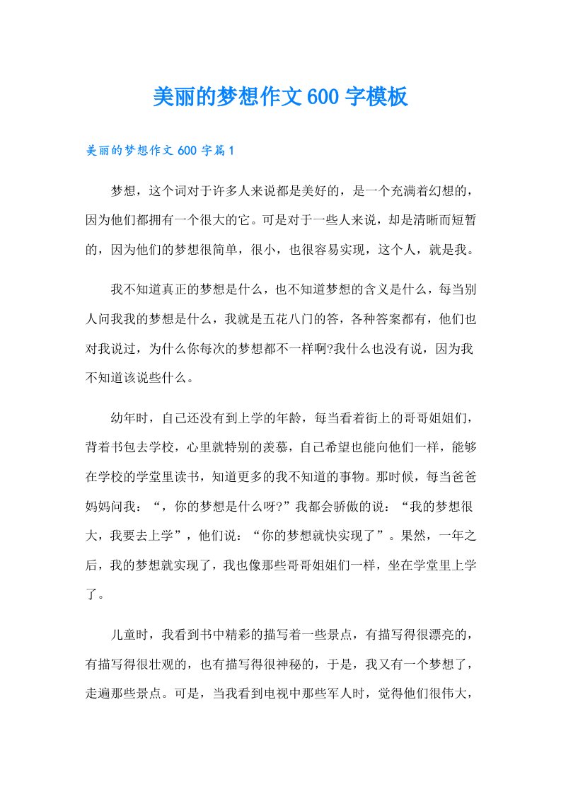 美丽的梦想作文600字模板