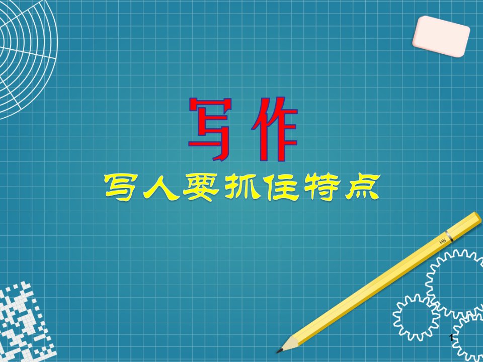 人教版初中语文七年级上册《写作：写人要抓住特点》公开课课件