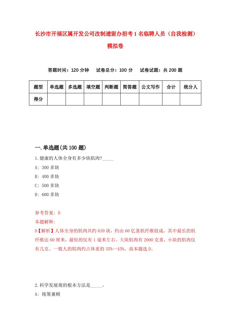 长沙市开福区属开发公司改制遗留办招考1名临聘人员自我检测模拟卷第6卷