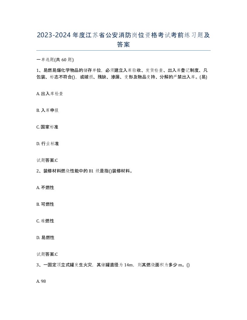 2023-2024年度江苏省公安消防岗位资格考试考前练习题及答案