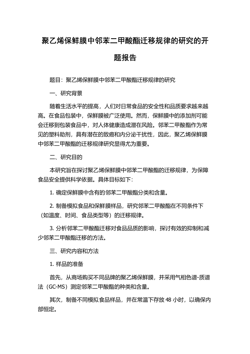 聚乙烯保鲜膜中邻苯二甲酸酯迁移规律的研究的开题报告