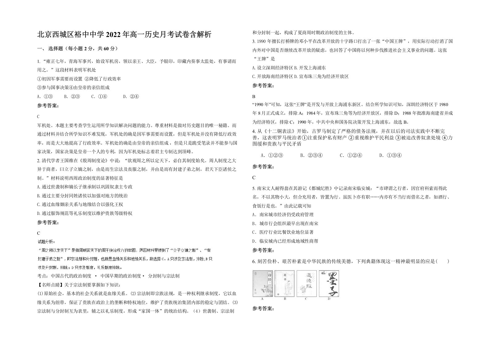 北京西城区裕中中学2022年高一历史月考试卷含解析