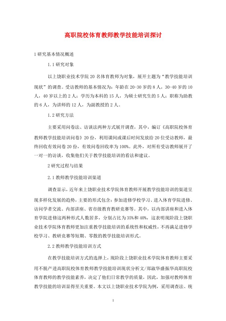 精编高职院校体育教师教学技能培训探讨