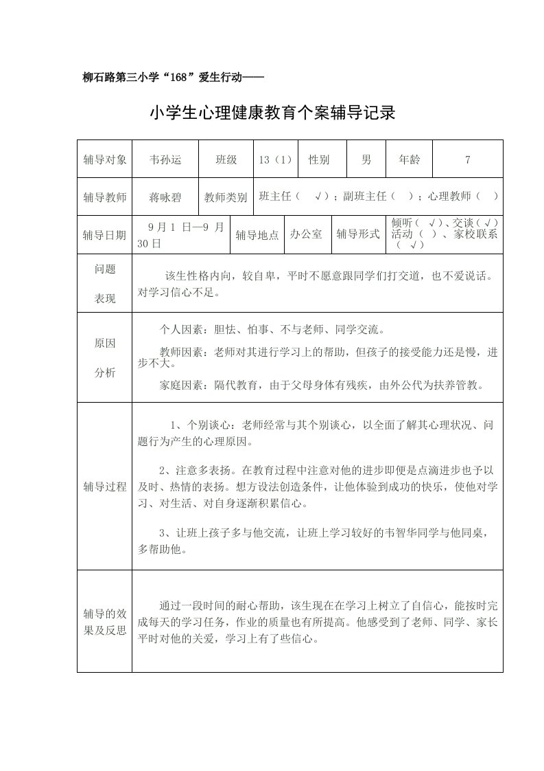 心理健康教育个案辅导记录