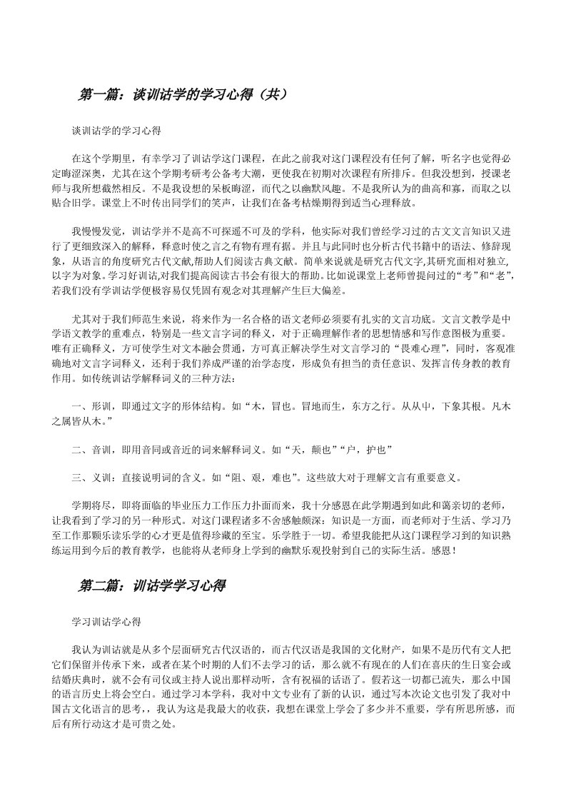 谈训诂学的学习心得（共5则范文）[修改版]