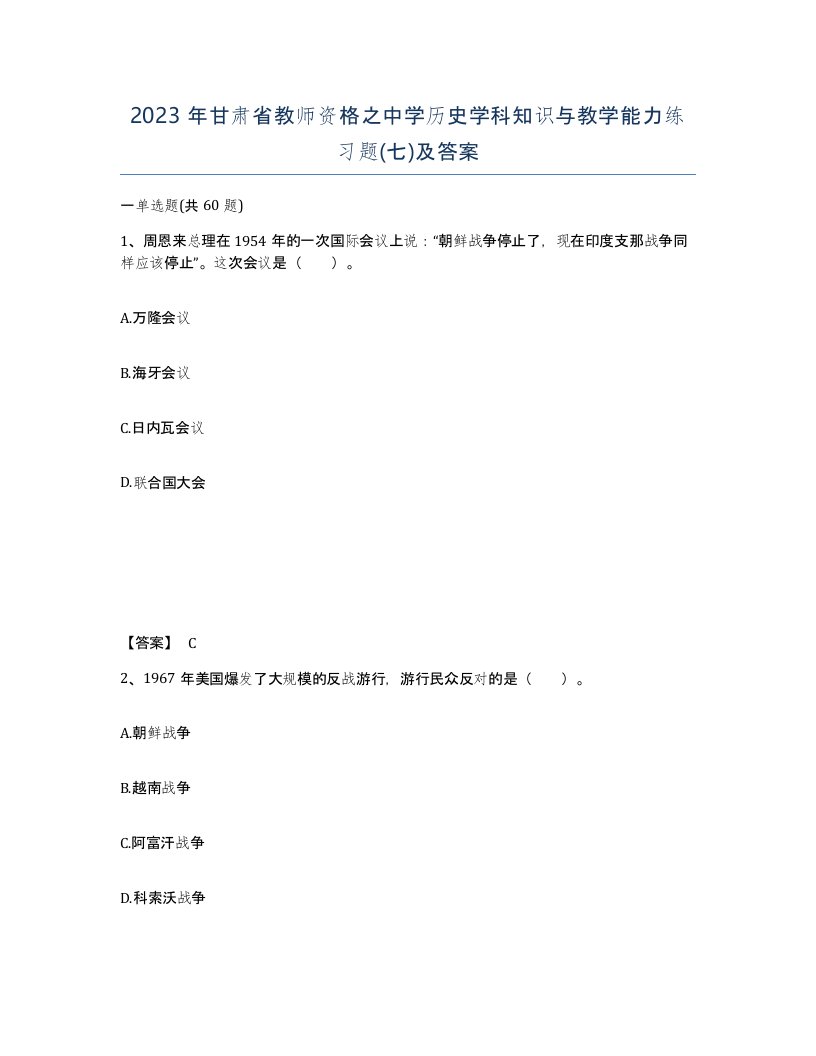 2023年甘肃省教师资格之中学历史学科知识与教学能力练习题七及答案