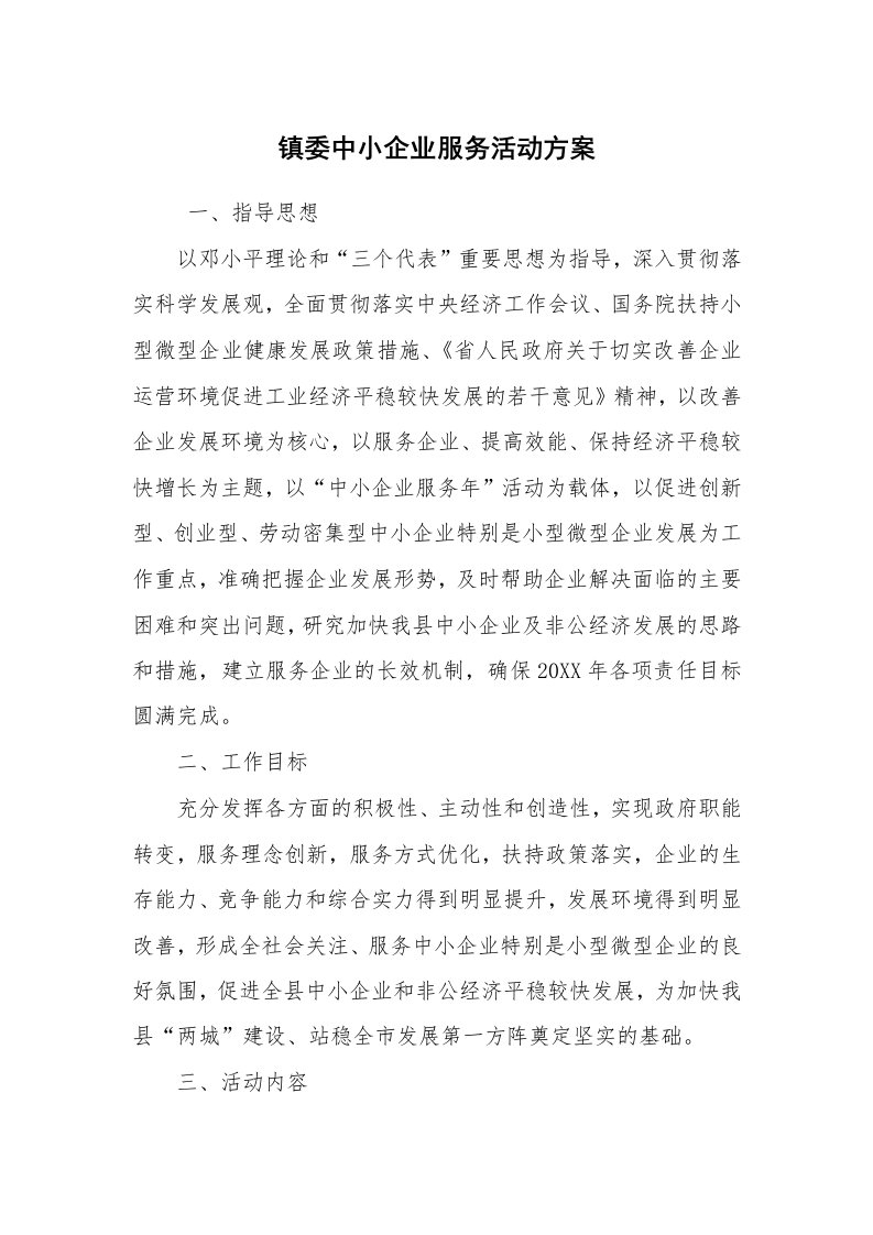 其他范文_活动方案_镇委中小企业服务活动方案