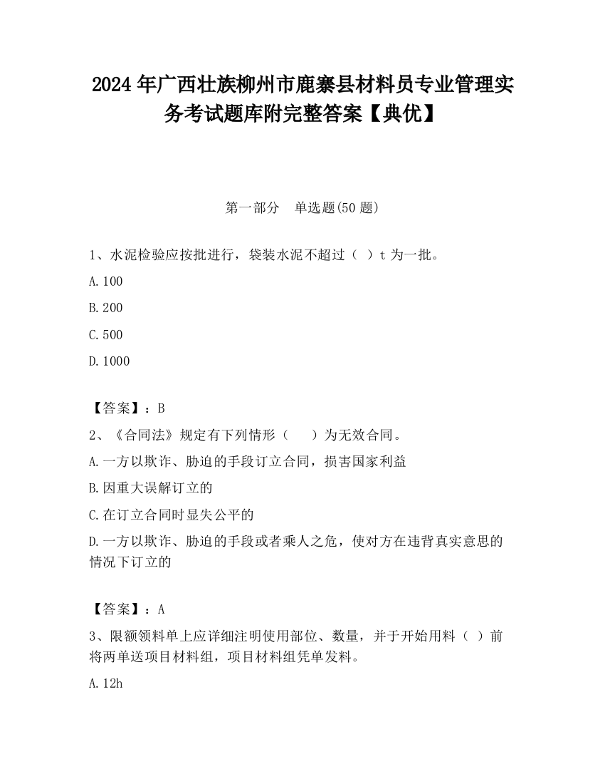 2024年广西壮族柳州市鹿寨县材料员专业管理实务考试题库附完整答案【典优】