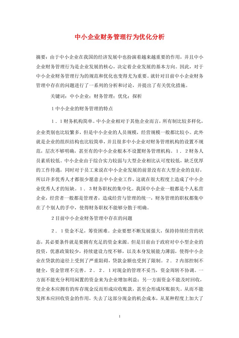 精编中小企业财务管理行为优化分析