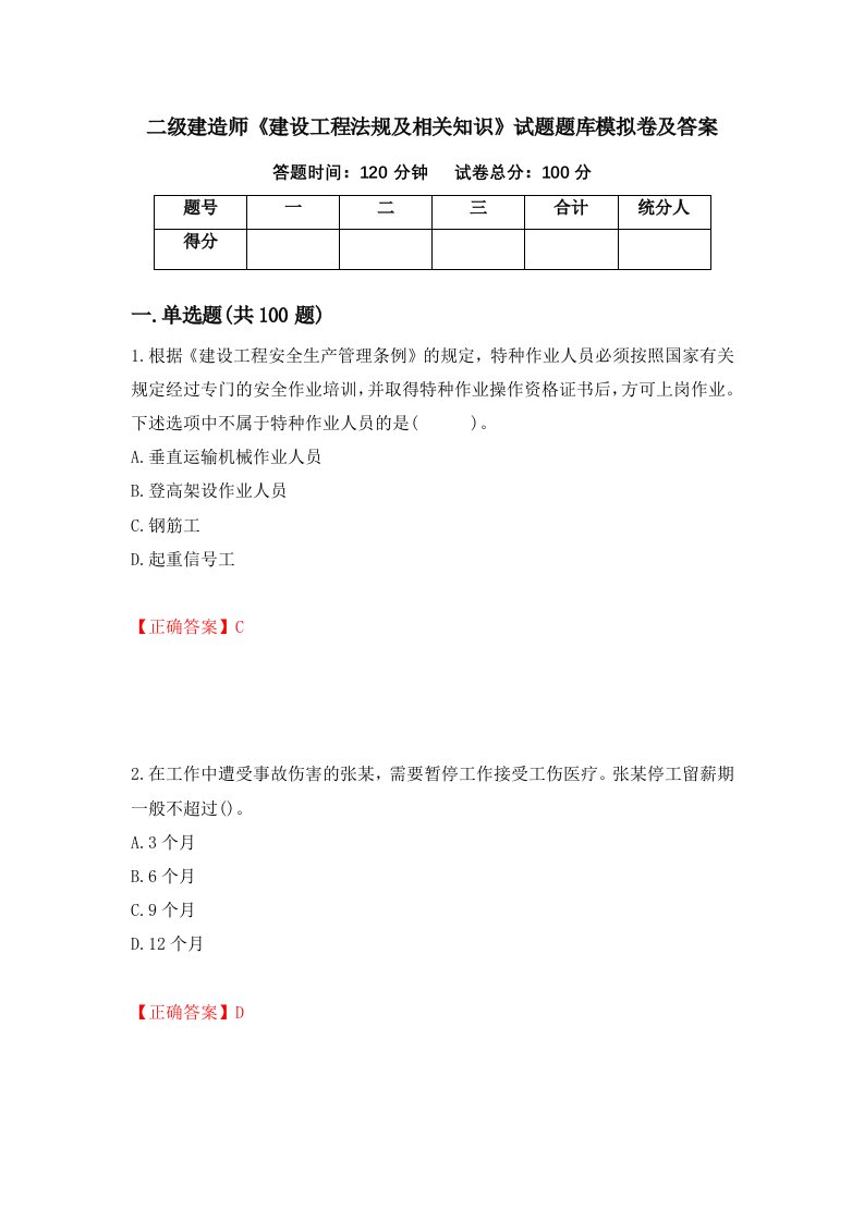 二级建造师建设工程法规及相关知识试题题库模拟卷及答案20