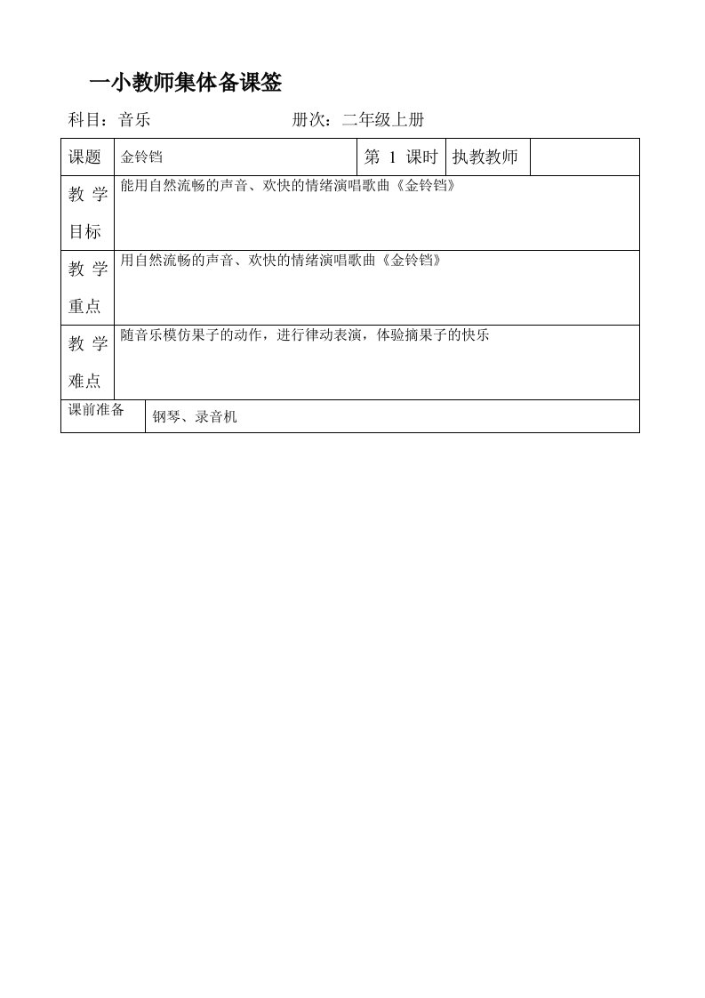 湘教版小学二年级音乐上册全册集体备课教案