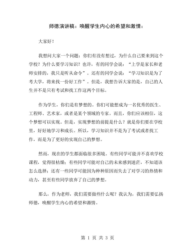 师德演讲稿：唤醒学生内心的希望和激情