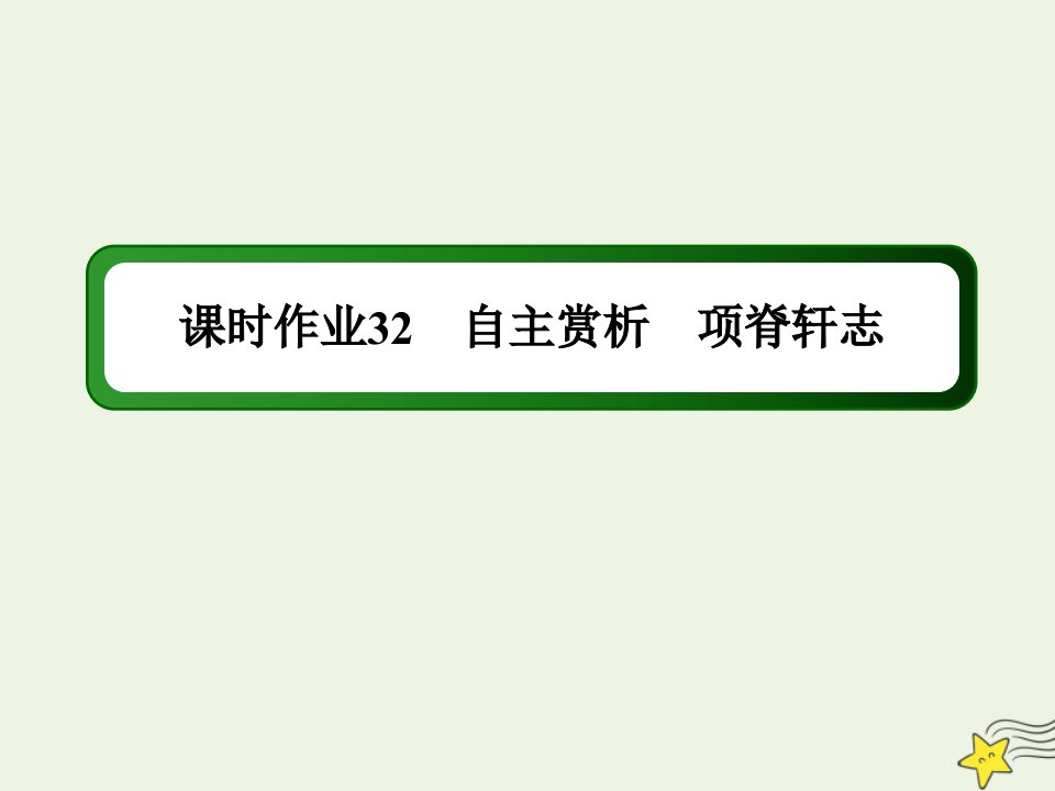 高中语文第六单元文无定格贵在鲜活第32课自主赏析项脊轩志课时作业课件新人教版选修中国古代诗歌散文欣赏