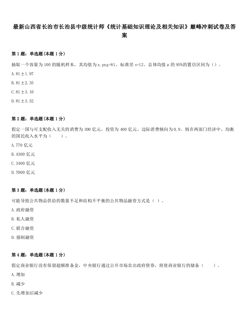 最新山西省长治市长治县中级统计师《统计基础知识理论及相关知识》巅峰冲刺试卷及答案