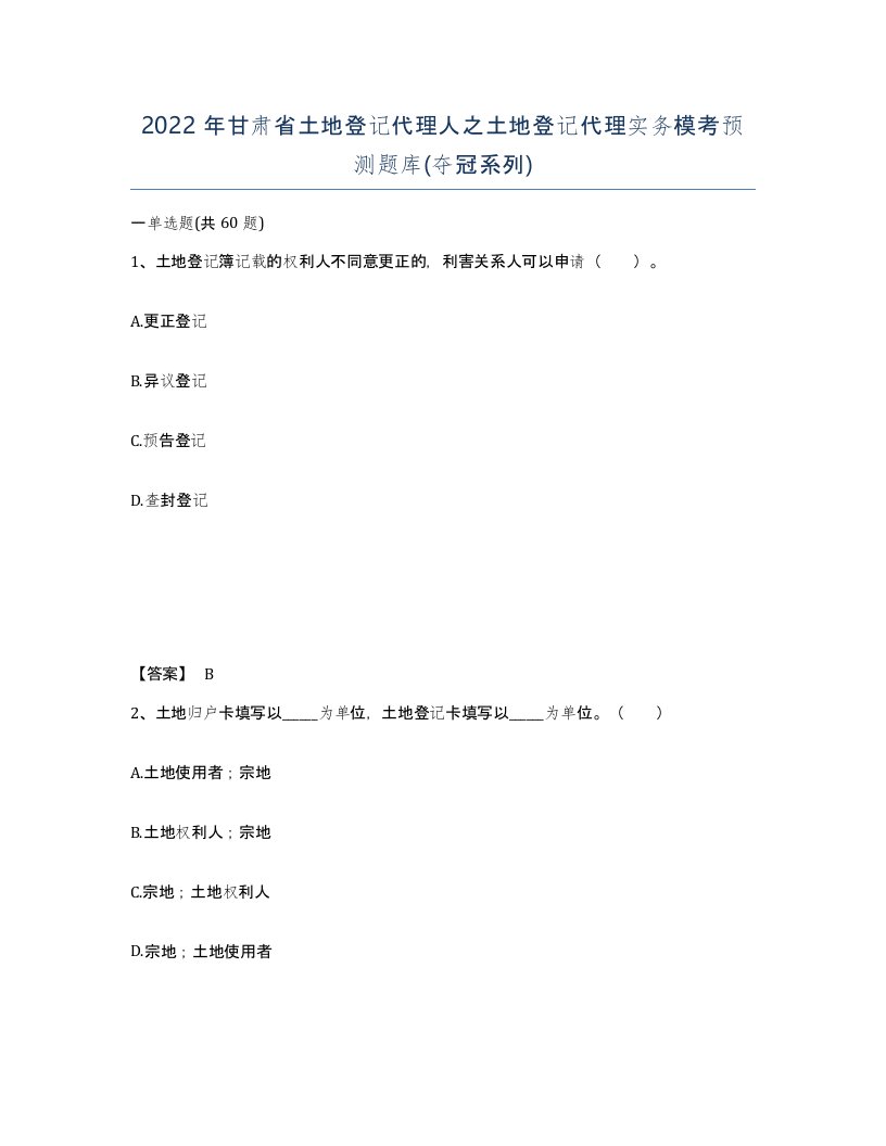 2022年甘肃省土地登记代理人之土地登记代理实务模考预测题库夺冠系列