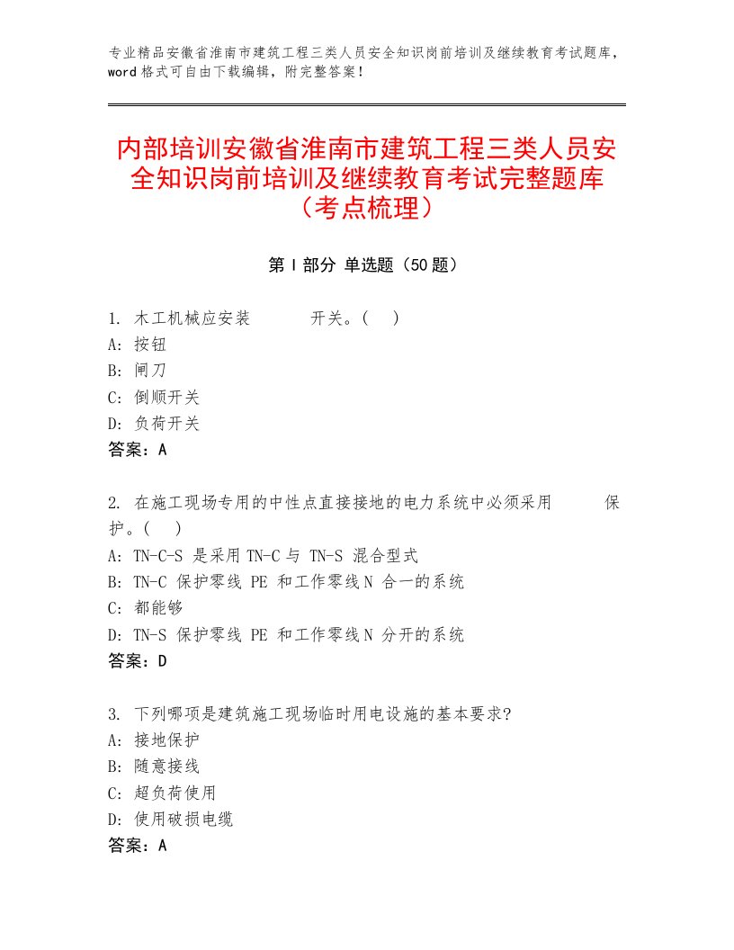 内部培训安徽省淮南市建筑工程三类人员安全知识岗前培训及继续教育考试完整题库（考点梳理）