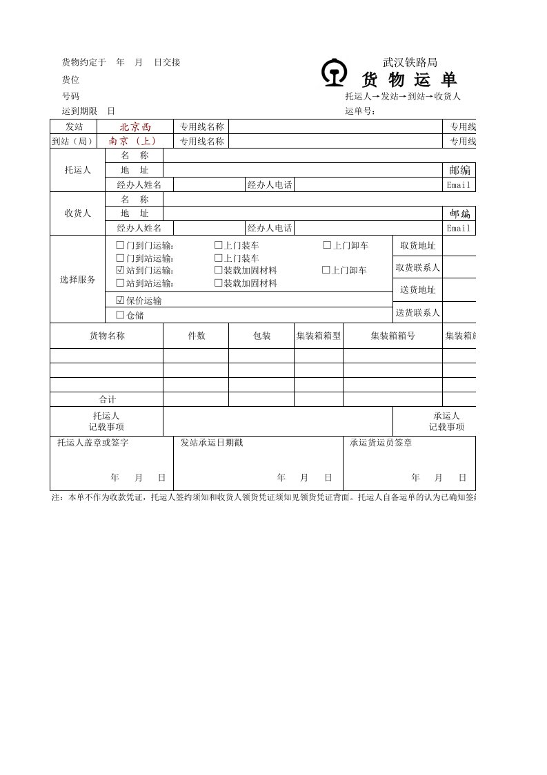 最新版铁路货物运单