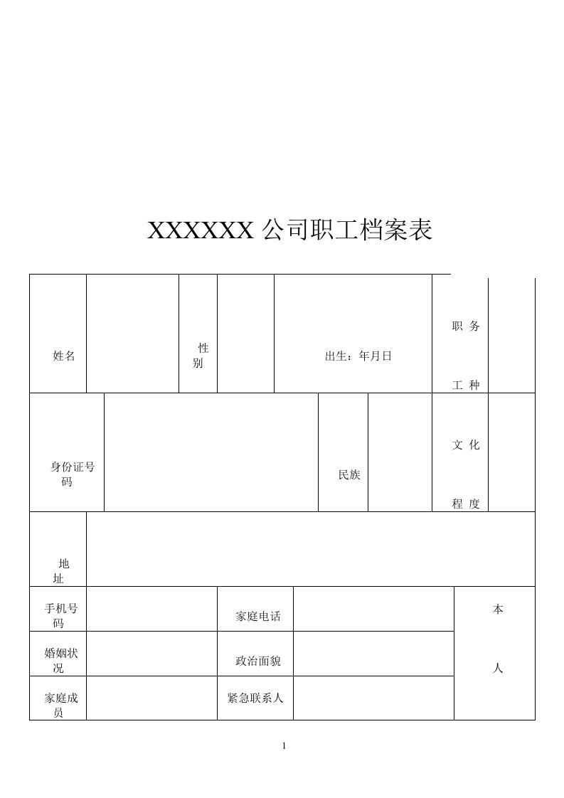 公司职工档案表模板