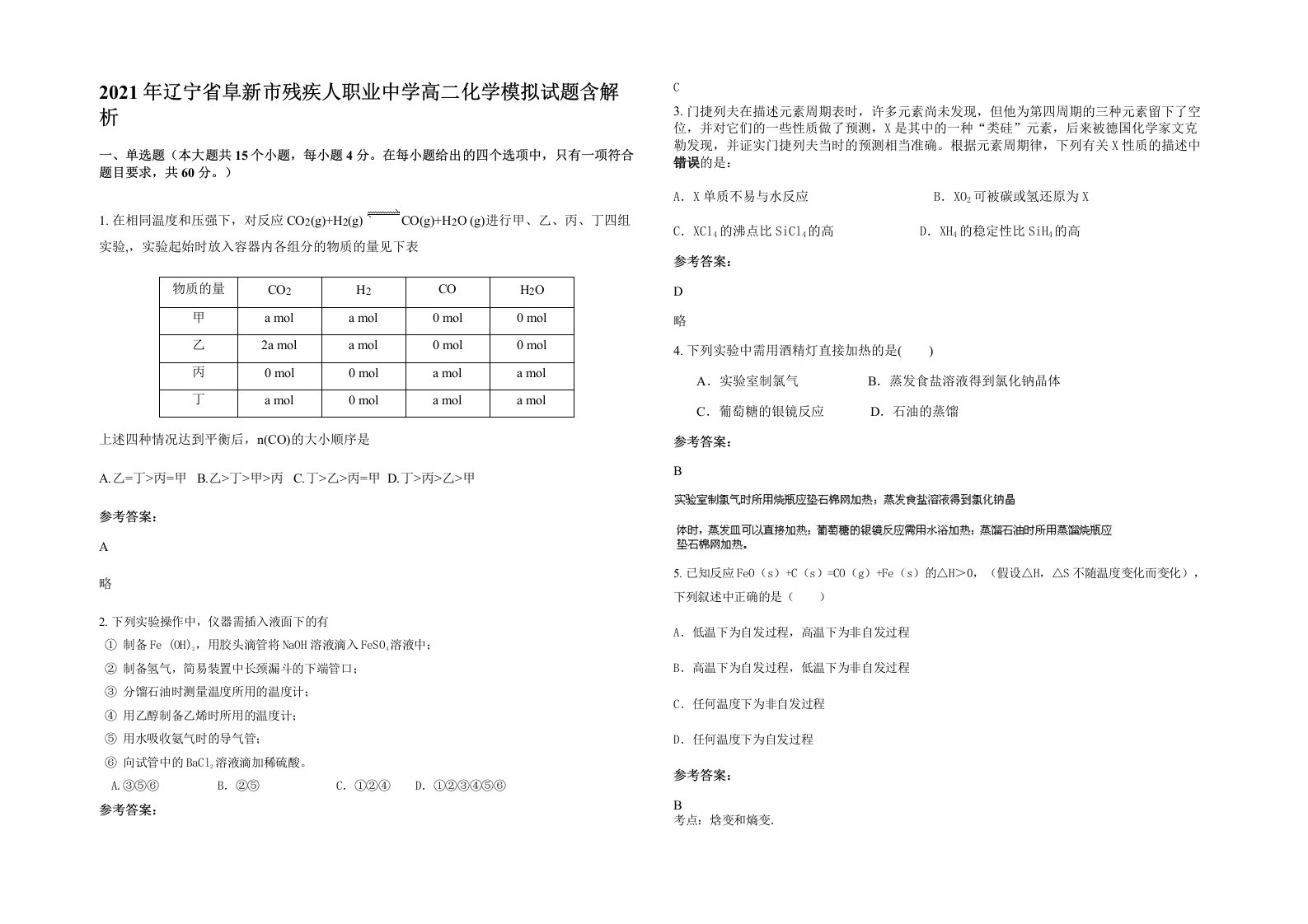 2021年辽宁省阜新市残疾人职业中学高二化学模拟试题含解析