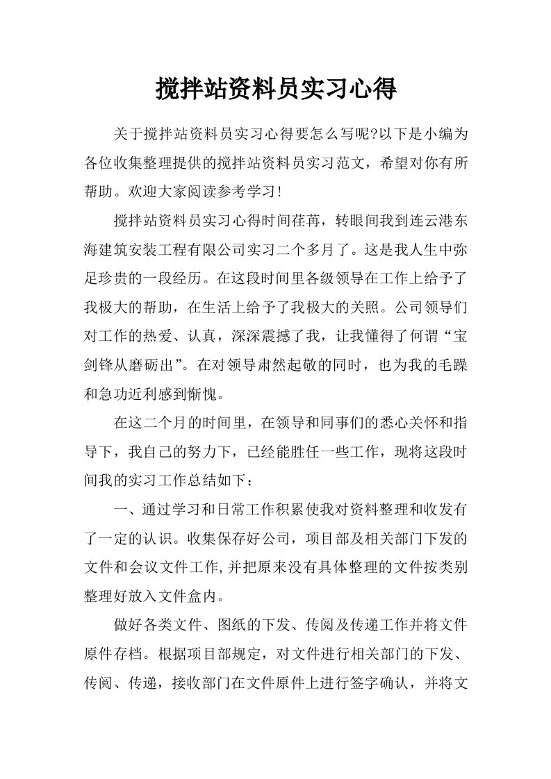 搅拌站资料员实习心得