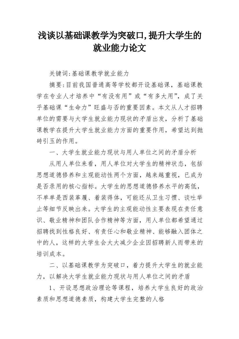 浅谈以基础课教学为突破口,提升大学生的就业能力论文