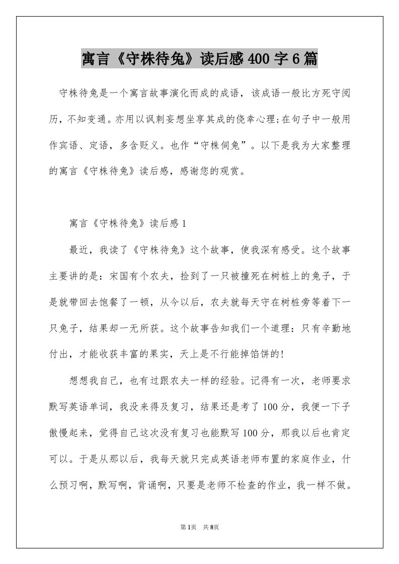 寓言守株待兔读后感400字6篇