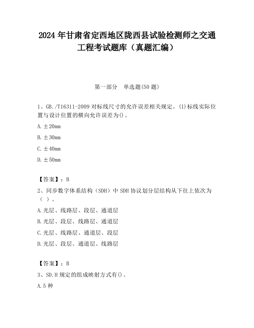 2024年甘肃省定西地区陇西县试验检测师之交通工程考试题库（真题汇编）