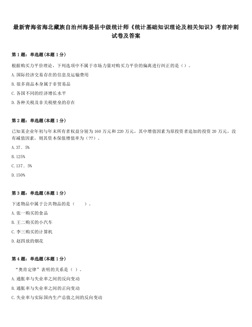 最新青海省海北藏族自治州海晏县中级统计师《统计基础知识理论及相关知识》考前冲刺试卷及答案