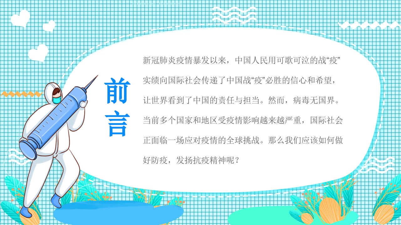 普及防疫知识弘扬抗疫精神ppt课件