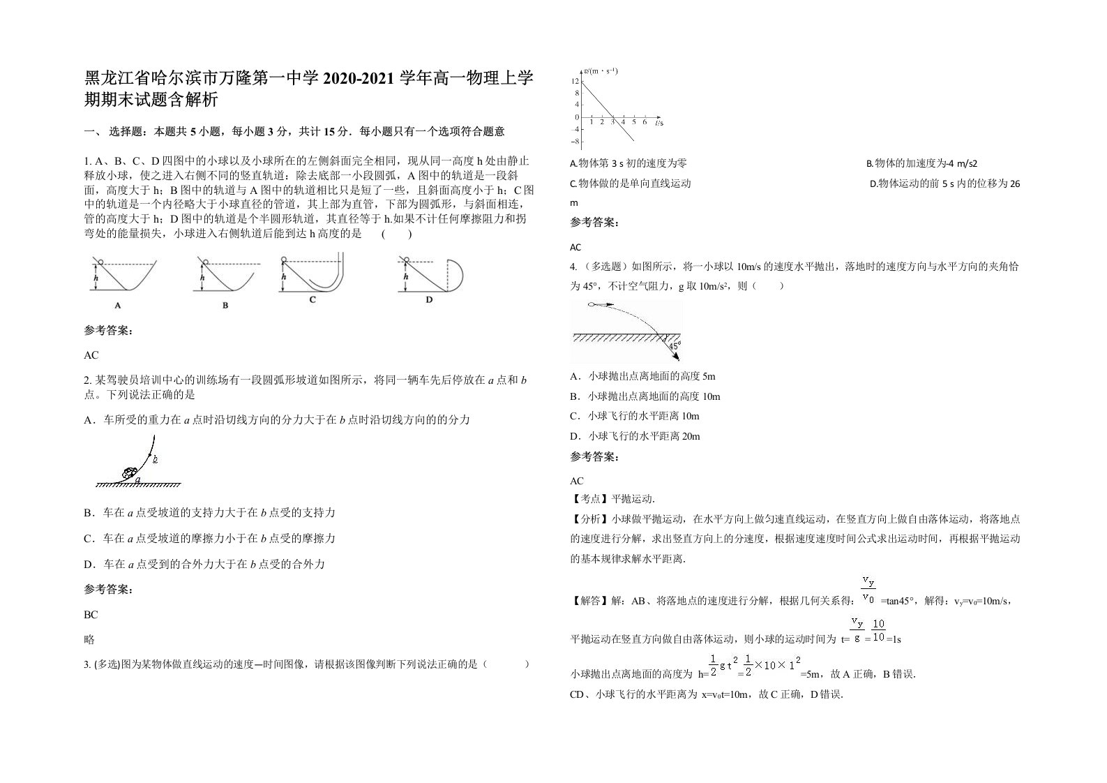 黑龙江省哈尔滨市万隆第一中学2020-2021学年高一物理上学期期末试题含解析