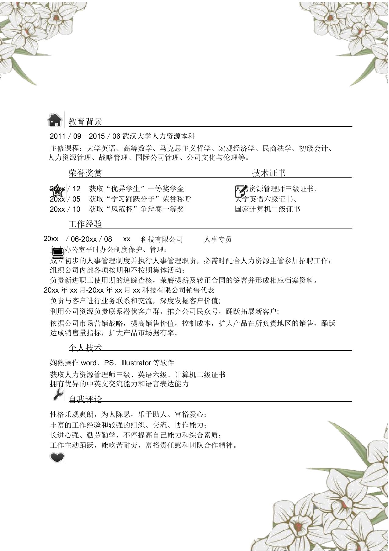 人力行政专员自我简介求职简历自我鉴定个人简历求职简历范本模板