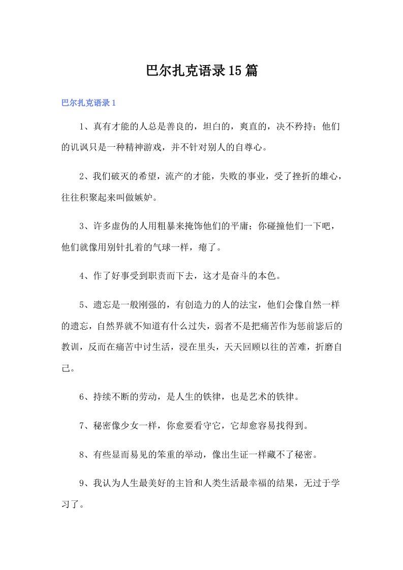 巴尔扎克语录15篇