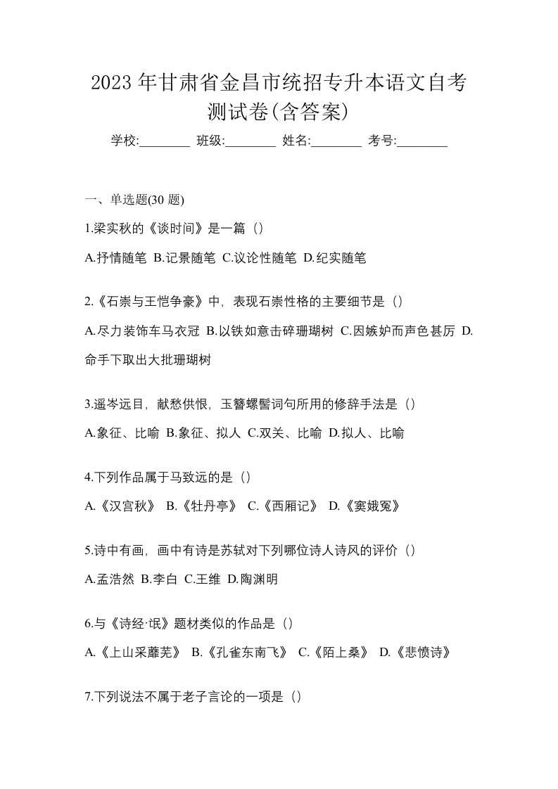 2023年甘肃省金昌市统招专升本语文自考测试卷含答案