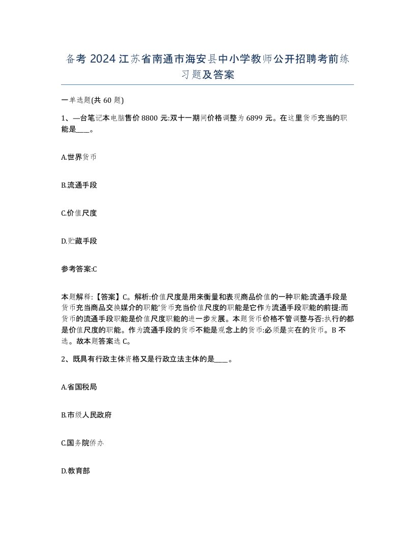 备考2024江苏省南通市海安县中小学教师公开招聘考前练习题及答案