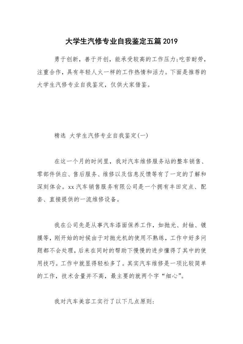 大学生汽修专业自我鉴定五篇2019